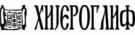 Hijeroglif