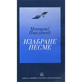 Miodrag Pavlović - Izabrane pesme