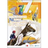 Novi Logos Grupa autora - Narodne epske pesme o hajducima i uskocima, lektira za 7. razred | ePonuda.com