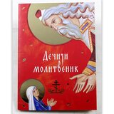 Riznica Dečiji molitvenik | Eponuda.com