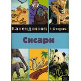 Zavod za udžbenike Žan Erve - Sisari Cene