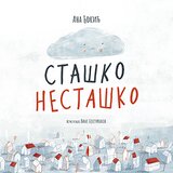 Laguna Ana Đokić - Staško Nestaško Cene