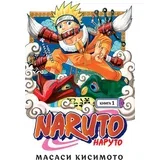 Масаси Кисимото - Naruto. Наруто. Книга 1. Наруто Удзумаки