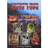 Duhovni lug Boban Matović
 - Čudotvorne ikone Svete Gore Cene