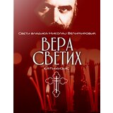 Akia Mali Princ Nikolaj Velimirović - Vera svetih Cene