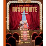  Kuća mišića: Pozorište | Eponuda.com