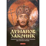 Edicija Grupa autora - Dušanov zakonik Cene