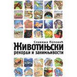 Pi-Press Books Slaviša Popović - Životinjski rekordi i zanimljivosti | ePonuda.com