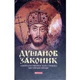 Edicija Grupa autora - Dušanov zakonik - Zakon blagovernog cara Stefana | ePonuda.com