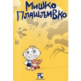 Kreativni Centar Simeon Marinković - Miško plašljivko Cene