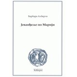 Albatros plus Barbara Alberti - Jevanđelje po Mariji Cene