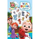 COCOMELON MOJA BOJANKA S NALJEPNICAMA Cijene