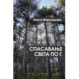 Agora Etela Farkašova - Spasavanje sveta po G. Cene