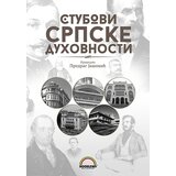 Bookland Predrag Jašović - Stubovi srpske duhovnosti Cene