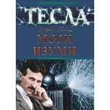 Nikola Tesla - Tesla: moji izumi