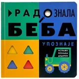 Rebeka Viraskera, Natali Maršal - Radoznala beba upoznaje