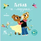Marion Bije - Ljubav i muzika: zvučna knjiga: 12 kompozitora, 12 kompozicija, 12 ilustracija
