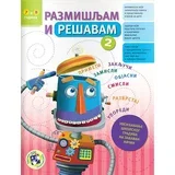 Rejčel Linet - Razmišljam i rešavam 2