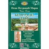 Kreativna radionica Balkan Peca Petrović Marš - Beograde, laku noć Cene