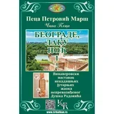Peca Petrović Marš - Beograde, laku noć