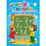 Publik Praktikum Jasna Ignjatović - Učim da pišem - pisana slova ćirilice Cene