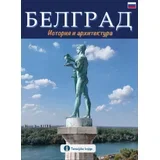 Milan Todorović - Beograd: istorija i arhitektura - ruski jezik