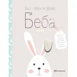 Bila jednom jedna beba...