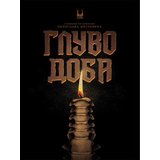 Udruženje „Deveta dimenzija“ Grupa autora - Gluvo doba | Eponuda.com