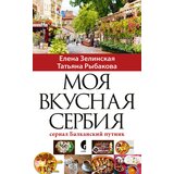  Moja ukusna srbija - na ruskom jeziku u