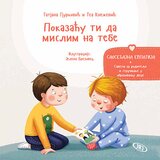Jrj Tatjana Gjurković, Tea Knežević - Pokazaću ti da mislim na tebe-saosećajna empatija Cene