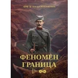 Dragan Simeunović - Fenomen granica