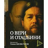 Udruženje Poredak Tihon Ševkunov - O veri i otadžbini | ePonuda.com