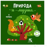 Igračke Zvrčke Priroda i muzika: zvučna knjiga | ePonuda.com
