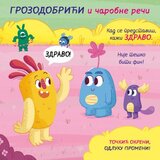  Grozodobrići i čarobne reči | ePonuda.com
