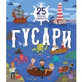 Gusari: 25 čudesnih lavirinata