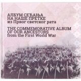 Srpska pravoslavna crkva Aleksandar Vasilić, Roksanada Aleksić
 - Album sećanja na naše pretke iz Prvog svetskog rata / The Commemorative Album of Our Ancestors from the First World War Cene