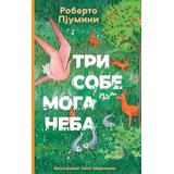 Laguna Roberto Pjumini - Tri sobe moga neba Cene