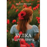Čigoja Ljubinka Šuković - Bulka i druge priče Cene