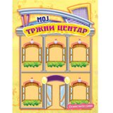  Osmislite sami, moj tržni centar | ePonuda.com