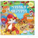 Publik Praktikum MAČAK U ČIZMAMA - Bajka sa nalepnicama Cene