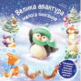 Vulkan Izdavaštvo Velika avantura maloga pingvina Cene
