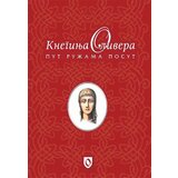 Fond „Princeza Olivera“ Sonja Jovićević, Nikola Giljen Šaranović
 - Kneginja Olivera: Put ružama posut Cene