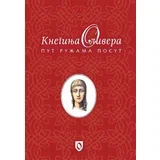 Sonja Jovićević, Nikola Giljen Šaranović
 - Kneginja Olivera: Put ružama posut