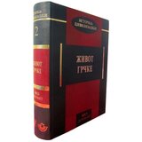 Narodna Knjiga Život Grčke - Vil Djurant cene