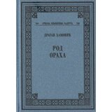 Srpska književna zadruga Dragan Hamović - Rod oraha Cene