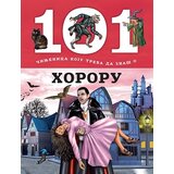 Laguna Grupa autora - 101 činjenica koju treba da znaš o hororu