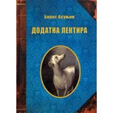 Informatika Boris Akunjin
 - Dodatna lektira | Eponuda.com