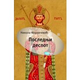 Arhipelag Nikola Moravčević - Poslednji despot Cene