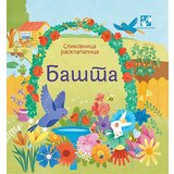 Kreativni Centar Fiona Vot - Slikovnica rasklapalica: bašta cene