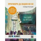 Udruženje Izražajnost Slobodan Roksandić
 - Progovori da vidim ko si